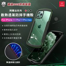 蘋果iPhone 11 pro(5.8) 散熱透氣超強防摔手機殼 SGS認證 訊迪 XUNDD 阿爾