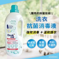 德國denkmit無香精衣物抗菌消毒液1500ml 敏感肌膚適用