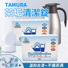 日本 TAMURA茶垢清潔錠 10入 茶垢清潔劑 水垢清潔 茶漬泡騰片 保溫杯清潔劑