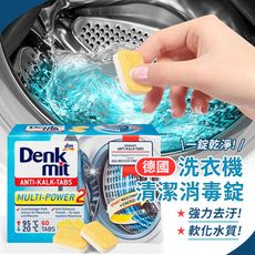 德國Denkmit洗衣機槽清潔消毒去污錠60顆 洗衣槽清潔去污消毒 滾筒洗衣機清潔