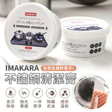 現貨日本imakara不鏽鋼清潔膏