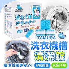 日本 TAMURA 洗衣機槽清潔錠 10入 洗衣機槽清潔泡騰片 殺菌除垢 去汙清潔泡騰片