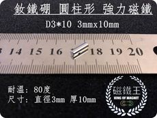 【磁鐵王】釹鐵硼 強磁稀土磁 圓柱狀 磁石 吸鐵 強力磁鐵吸鐵石D3*10 直徑3mm 厚10mm