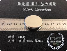 【磁鐵王】釹鐵硼 強磁 圓形 磁石 吸鐵 強力磁鐵 D30x8 直徑30mm 厚度8mm