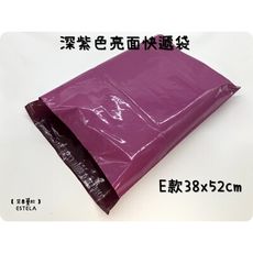 【艾思黛拉】深紫色亮面 E款 38x52 超商便利袋 霧面 加厚 快遞袋 破壞自黏膠 快遞包裝袋 郵