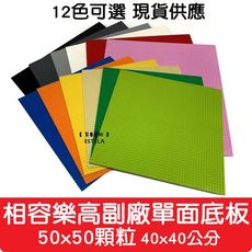 【艾思黛拉】副廠 相容樂高 小顆粒 單面底板 50x50顆粒 12款可選 40x40公分 積木