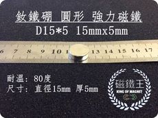 【磁鐵王】釹鐵硼 強磁稀土磁 圓形 磁石 吸鐵 強力磁鐵 磁石D15*5 直徑15mm厚5mm