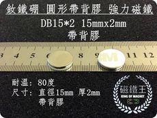 【磁鐵王】釹鐵硼 強磁稀土磁 圓形帶背膠 磁石 吸鐵 強力磁鐵 DB15x2mm 帶背膠