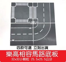 【艾思黛拉 A0722】樂高相容 小顆粒 積木公路底板 32*32顆粒 4款可選 LEGO 馬路底板