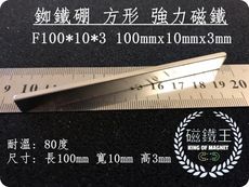 【磁鐵王】釹鐵硼 強磁稀土磁 方形 磁石 吸鐵 強力磁鐵 F100x10x3 長100寬10高3mm