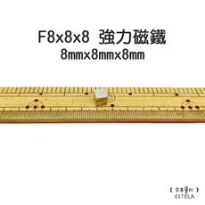 【艾思黛拉】釹鐵硼 強磁 方形 磁石 吸鐵 強力磁鐵 F8x8x8 8mmx8mmx8mm