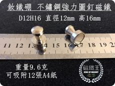 【磁鐵王】釹鐵硼 強磁 金屬圖釘磁鐵 吸鐵 強力磁鐵 D12H16 直徑12mm 高16mm圖釘磁鐵