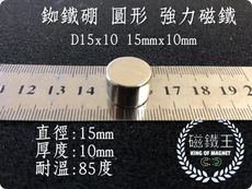 【磁鐵王】釹鐵硼 強磁 圓形 磁石 吸鐵 強力磁鐵 D15x10 直徑15mm高10mm