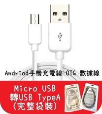 【艾思黛拉 】現貨 袋裝 USB 轉 Micro USB 數據線1m 轉接頭 HTC Samsung