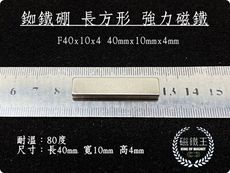 【磁鐵王】釹鐵硼 強磁稀土磁  方形 磁石 吸鐵 強力磁鐵 F40x10x4 長40寬10高4mm