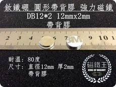 【磁鐵王】釹鐵硼 強磁稀土磁 圓形帶背膠 磁石 吸鐵 強力磁鐵 DB12x2mm 帶背膠