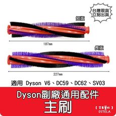 【艾思黛拉】副廠 Dyson戴森 吸塵器地刷  V6 DC59 DC62 SV03 主刷