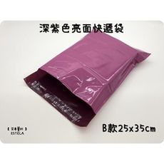 【艾思黛拉】深紫色亮面 B款 25x35 超商便利袋 霧面 加厚 快遞袋 破壞自黏膠 快遞包裝袋