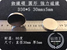 【磁鐵王】釹鐵硼 強磁稀土磁 圓形 磁石 吸鐵 強力磁鐵磁石D30*5 直徑30mm厚5mm
