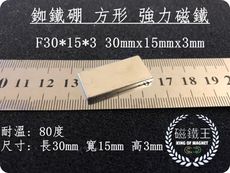 【磁鐵王】釹鐵硼 強磁稀土磁 方形 磁石 吸鐵 強力磁鐵 F30x15x3 長30寬15高3mm