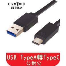 【艾思黛拉】現貨 USB3.1 TypeA 轉 TypeC 1M 公對公 轉接線 轉接頭