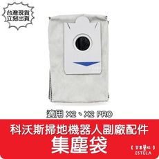 【艾思黛拉】副廠 科沃斯 ECOVACS X2、X2 PRO 掃地機器人配件 集塵袋 耗材 台灣出貨