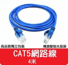 【艾思黛拉】高品質 現貨 CAT5 網路線 4m ADSL 光纖 上網 超五 RJ45 4米