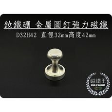 【磁鐵王】釹鐵硼 強磁 金屬圖釘磁鐵 吸鐵 強力磁鐵 D32H42 直徑32mm 高42mm