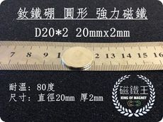 【磁鐵王】釹鐵硼 強磁稀土磁 圓形 磁石 吸鐵 強力磁鐵磁石D20*2 直徑20mm厚2mm