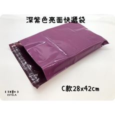 【艾思黛拉】深紫色亮面 C款 28x42 超商便利袋 霧面 加厚 快遞袋 破壞自黏膠 快遞包裝袋