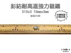 【艾思黛拉 A1004】耐高溫強力磁鐵 釤鈷 強力磁鐵 SmCo 稀土 磁石 圓形 10x3 吸鐵石