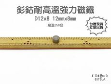 【艾思黛拉 A1055】耐高溫強力磁鐵 釤鈷 強力磁鐵 SmCo 稀土 磁石 圓形 12x8 吸鐵石