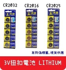 【艾思黛拉A0280】天球 A品 鋰電池 鈕扣電池 無汞 2032 2016