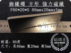 【磁鐵王】釹鐵硼 強磁稀土磁 方形 磁石 吸鐵 強力磁鐵 F80x20x5 長80寬20高5mm