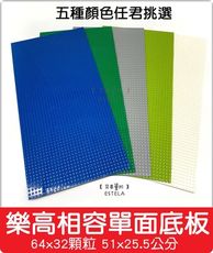 【艾思黛拉】樂高相容 小顆粒 單面底板 64*32顆粒 5色可選 51x25.5公分 積木 LEGO