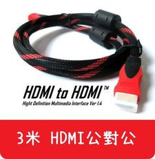 【艾思黛拉】現貨 HDMI 3m 公對公 連接線 轉接線 轉換器 轉接頭 3米