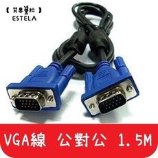 【艾思黛拉】現貨 VGA 投影線 電視線 電腦螢幕線 公對公 1.5M 1.5米