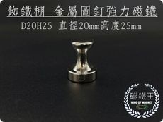 【磁鐵王】釹鐵硼 強磁 金屬圖釘磁鐵 吸鐵 強力磁鐵 D20H25 直徑20mm 高25m圖釘磁鐵