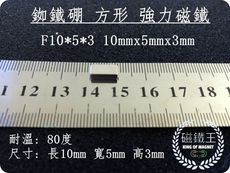 【磁鐵王】釹鐵硼 強磁稀土磁 方形 磁石 吸鐵 強力磁鐵 F10x5x3 長10寬5高3mm