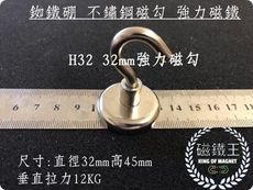 【磁鐵王】釹鐵硼 強磁稀土磁 掛勾 磁勾 磁石 吸鐵 強力磁鐵 H32 32mm磁勾 打撈磁鐵