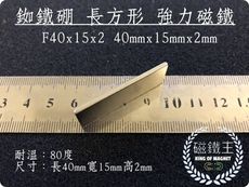 【磁鐵王】釹鐵硼 強磁 方形 磁石 吸鐵 強力磁鐵 F40x15x2 長40寬15高2