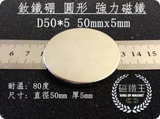 【磁鐵王】釹鐵硼 強磁稀土磁 圓形 磁石 吸鐵 強力磁鐵 D50x5mm 大型磁鐵