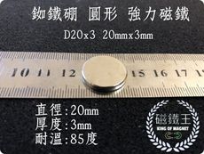 【磁鐵王】釹鐵硼 強磁 圓形 磁石 吸鐵 強力磁鐵 D20x3 直徑20mm高3mm