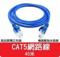 【艾思黛拉】高品質 現貨 CAT5 網路線 40m ADSL 光纖 上網 超五 RJ45 40米