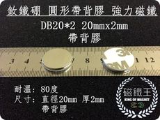 【磁鐵王】釹鐵硼 強磁稀土磁 圓形帶背膠 磁石 吸鐵 強力磁鐵 DB20x2mm 帶背膠