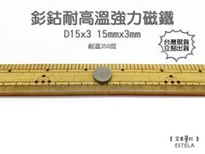 【艾思黛拉 A1051】耐高溫強力磁鐵 釤鈷 強力磁鐵 SmCo 稀土 磁石 圓形 15x3 吸鐵石