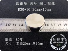 【磁鐵王】釹鐵硼 強磁 圓形 磁石 吸鐵 強力磁鐵 D30x10 直徑30mm 厚度10mm