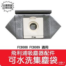 【艾思黛拉 A1108】副廠 飛利浦 FC8088 FC8089 可水洗 重複使用 垃圾袋 濾塵袋