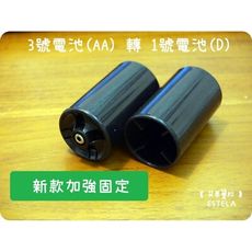 【艾思黛拉 A0049】 3號轉1號 電池轉換筒 AA轉D 轉換器 轉換桶 轉接桶