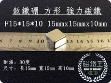 【磁鐵王】釹鐵硼 強磁稀土磁 方形 磁石 吸鐵 強力磁鐵F15x15x10長15寬15高10mm